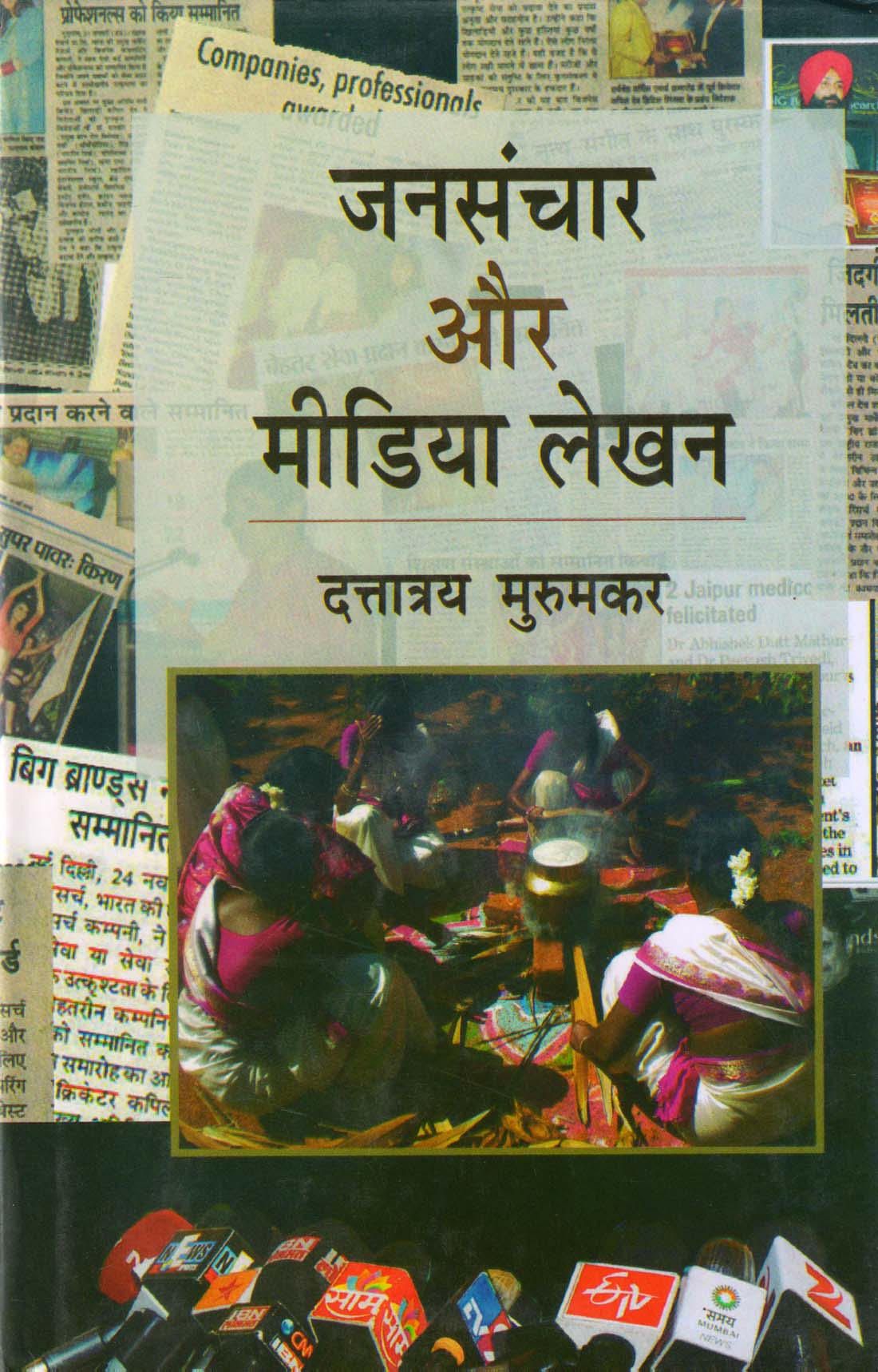 JANSANCHAR AUR MEDIA LEKHAN ( जनसंचार और मीडिया लेखन ) Hardcover