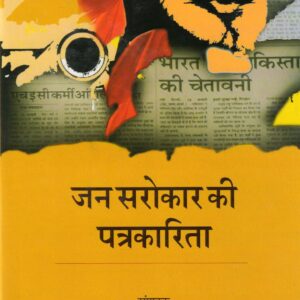 JAN SAROKAR KI PATRAKARITA ( जन सरोकार की पत्रकारिता ) Hardcover