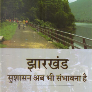 JHARKHAND SUSHASHAN AB BHI SAMBHAWANA HAI ( झारखंड सुशासन अब भी संभावना है )