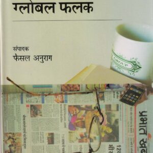 KSHETRIYA PATRAKARITA KE GLOBAL FALAK ( क्षेत्रीय पत्रकारिता ग्लोबल फलक ) Hardcover