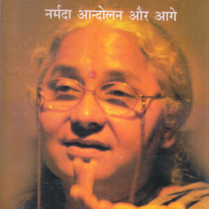 MEDHA PATKAR: NARMADA ANDOLAN AUR AAGE ( मेधा पाटकर : नर्मदा आन्दोलन और आगे ) Hardcover