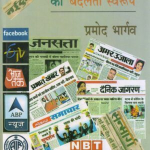 MEDIA KA BADALTA SWAROOP ( मीडिया का बदलता स्वरूप ) Hardcover