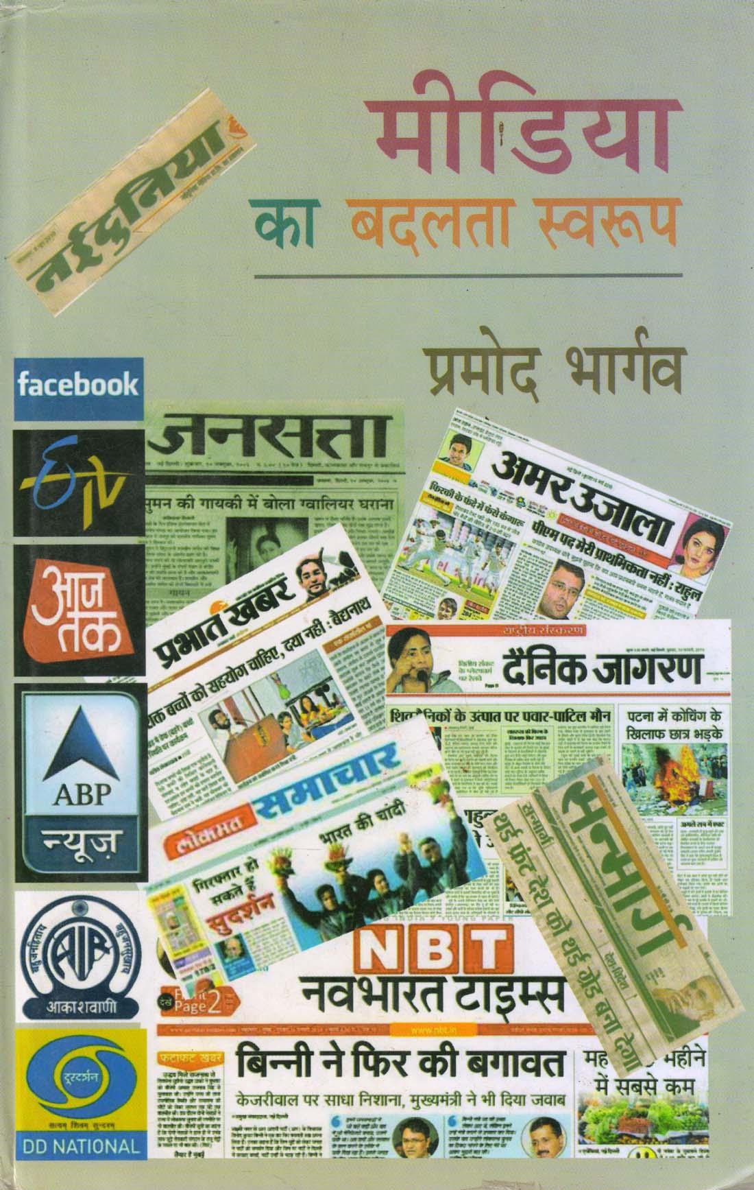 MEDIA KA BADALTA SWAROOP ( मीडिया का बदलता स्वरूप ) Hardcover