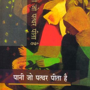 PANI JO PATTHAR PEETA HAI ( पानी जो पत्थर पीता है ) Hardcover