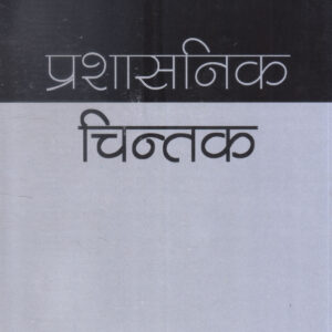 PRASHASANIK CHINTAK ( प्रशासनिक चिन्तक ) Hardcover
