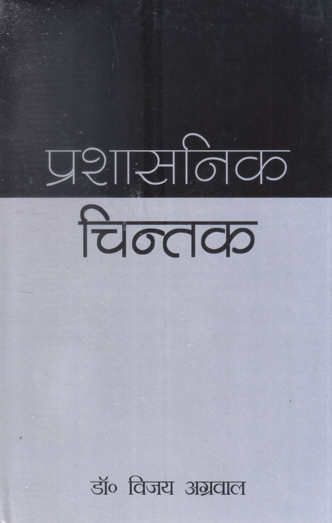 PRASHASANIK CHINTAK ( प्रशासनिक चिन्तक ) Hardcover