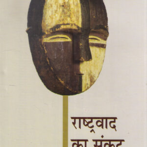 RASHTRAWAD KA SANKAT ( राष्ट्रवाद का संकट ) Hardcover