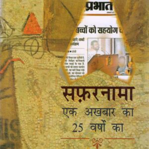 SAFARNAMA : EK AKHBAR KA 25 VARSHO KA ( सफरनामा : एक अखबार का 25 वर्षों का ) Hardcover