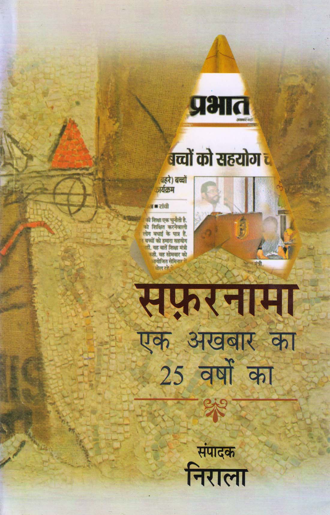 SAFARNAMA : EK AKHBAR KA 25 VARSHO KA ( सफरनामा : एक अखबार का 25 वर्षों का ) Hardcover