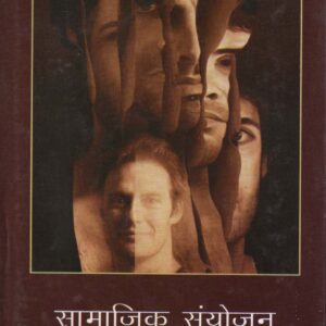 SAMAJIK SANYOJAN ( सामाजिक संयोजन ) Hardcover