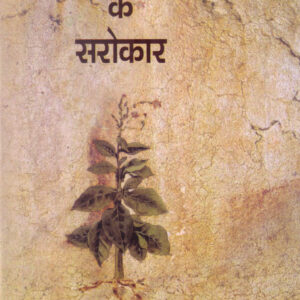 SAMAY KE SAROKAR (समय के सरोकार) Hardcover