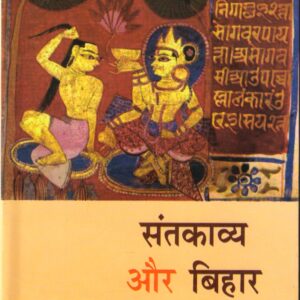 SANTKAVYA AUR BIHAR ( संतकाव्य और बिहार )Hardcover