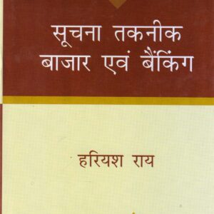 SOOCHNA TAKANEEK BAZAR EVAM BANKING ( सूचना तकनीक बाजार एवं बैंकिंग ) Hardcover