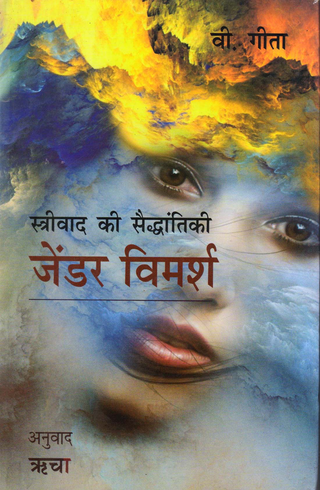 STRIWAD KA SAIDDHANTIKI : GENDER VIMARSH ( स्त्रीवाद की सैद्धांतिकी : जेंडर विमर्श )Hardcover