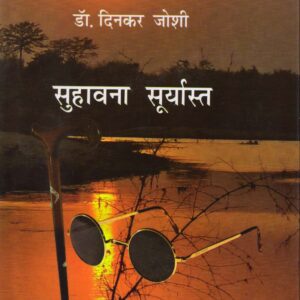 SUHAWNA SURYAST ( सुहावना सूर्यास्त ) Hardcover