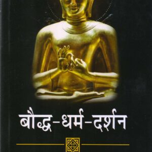 BOUDDH - DHARMA - DARSHAN ( बौद्ध - धर्म - दर्शन ) Hardcover