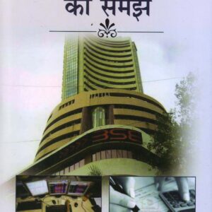 SHEYAR BAZAR KO SAMJHEN ( शेयर बाजार को समझें )