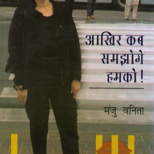 AKHIR KAB SAMAJHOGE HAMKO ( आखिर कब समझोगे हमको ) Hardcover