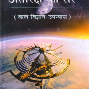ANTARIKSH KI SAIR ( अंतरिक्ष की सैर ( बाल विज्ञान-उपन्यास ) ) Hardcover