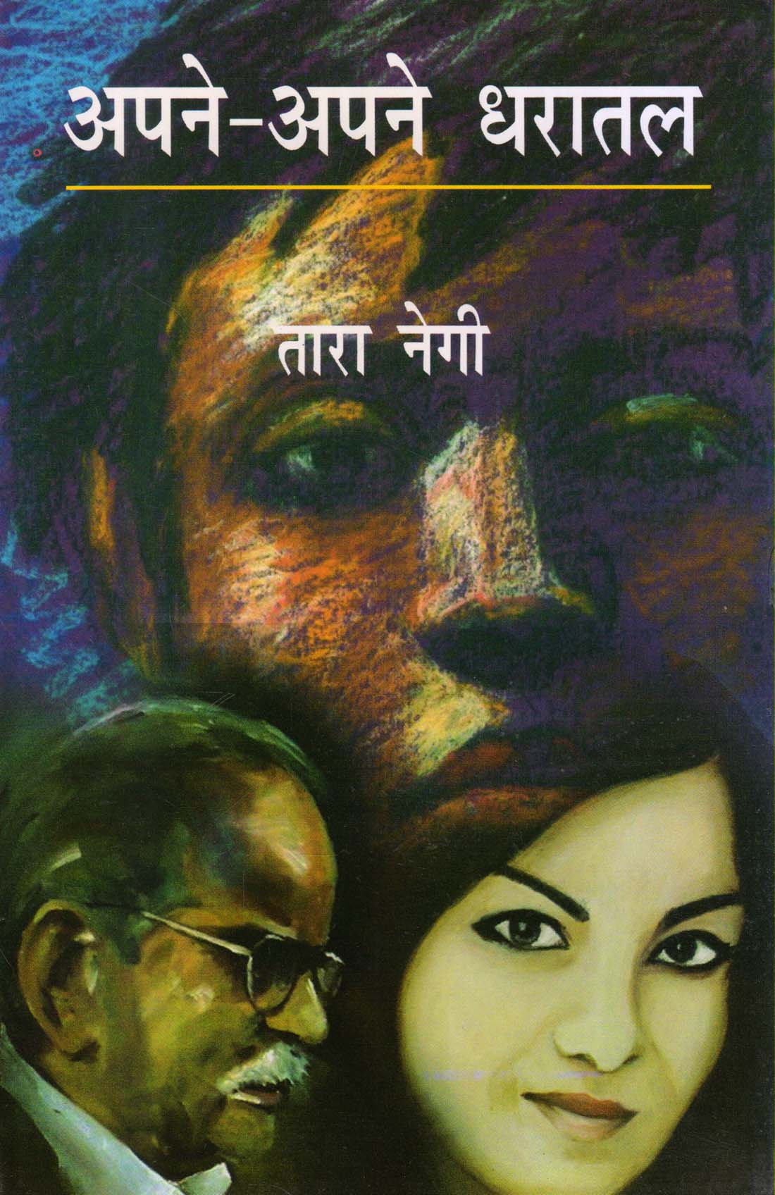 APANE - APANE DHARATAL ( अपने-अपने धरातल ) Hardcover