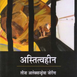 ASTITWAHEEN ( अस्तित्वहीन ) Hardcover