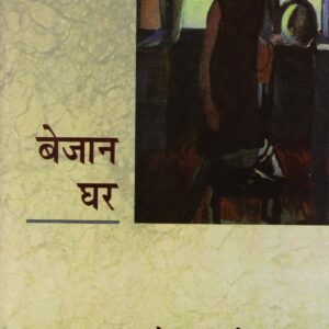 BEJAAN GHAR ( बेजान घर ) Hardcover