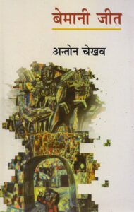 BEMAANI JEET (  बेमानी जीत ) Paperback