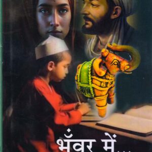 BHANWAR ME ( भँवर में...... ) Hardcover