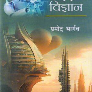 BHAVISHYA KA VIGYAN ( भविष्य का विज्ञान ) Hardcover