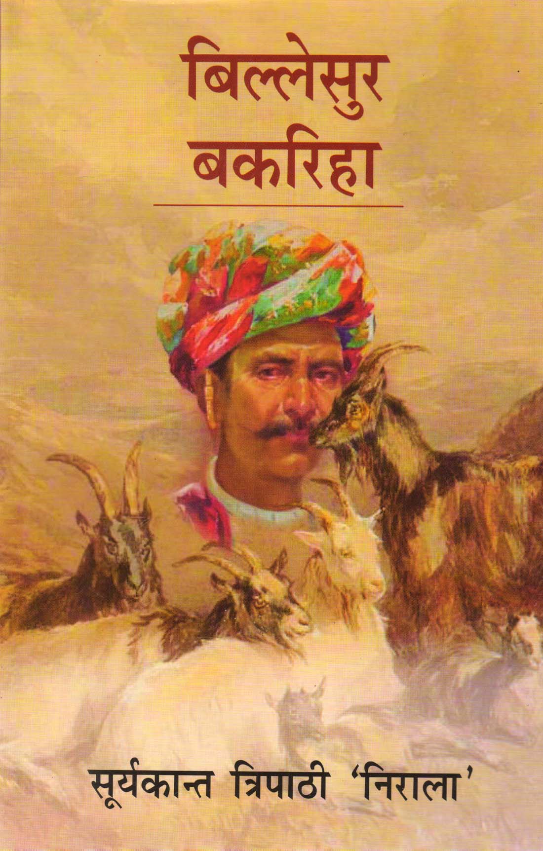 BILLESUR BAKARIHA ( बिल्लेसुर बकरिहा ) Hardcover
