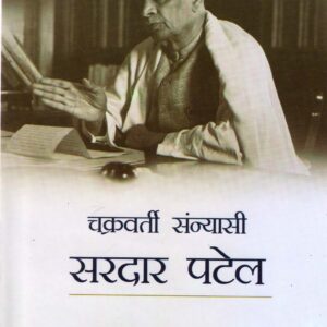 CHAKRAVARI SANYASI SARDAR PATEL ( चक्रवर्ती संन्यासी सरदार पटेल ) Hardcover