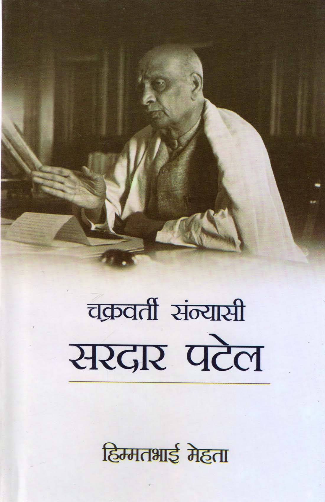 CHAKRAVARI SANYASI SARDAR PATEL ( चक्रवर्ती संन्यासी सरदार पटेल ) Hardcover