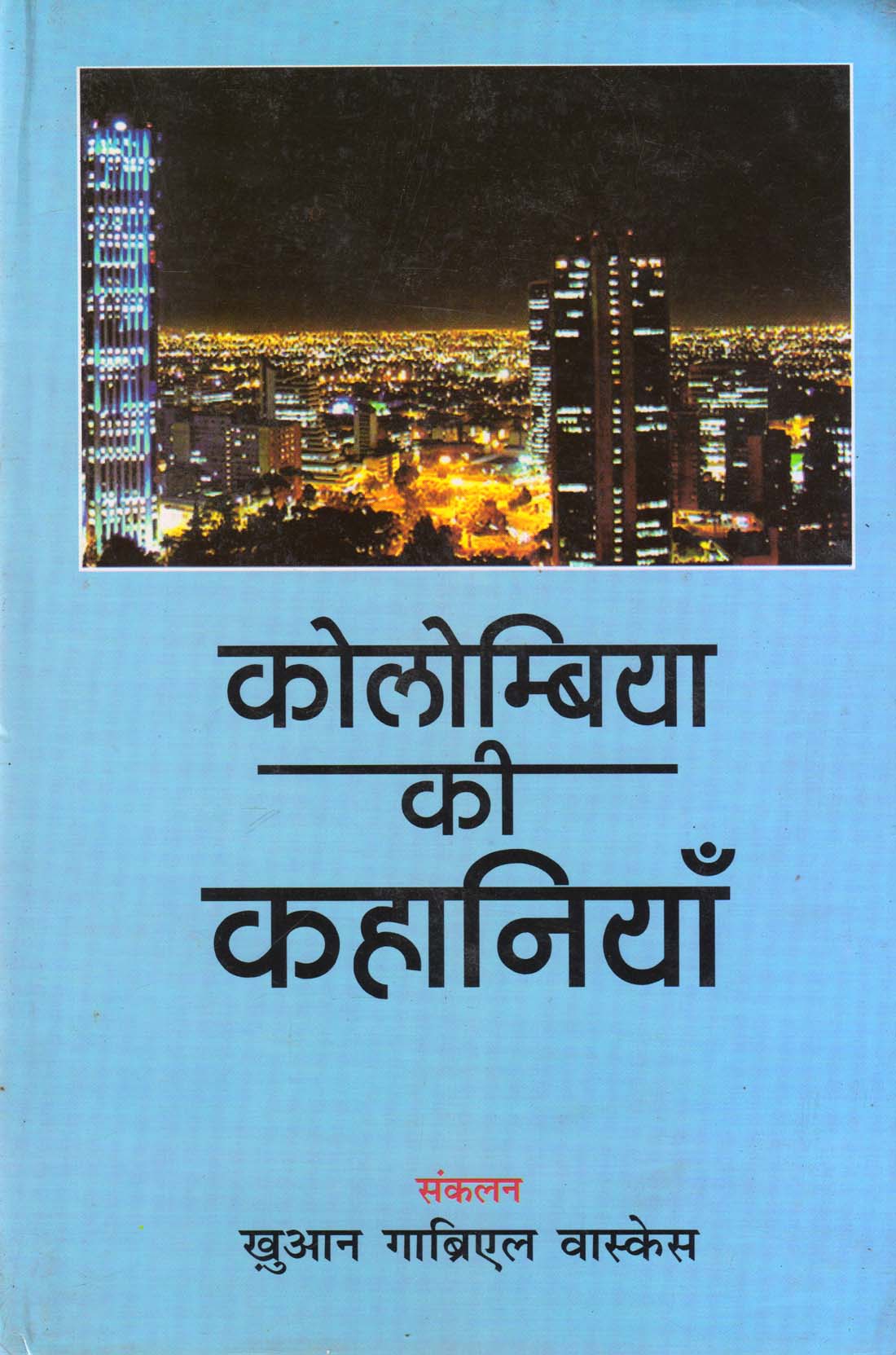 COLOMBIA KI KAHANI ( कोलोम्बिया की कहानियाँ ) Hardcover