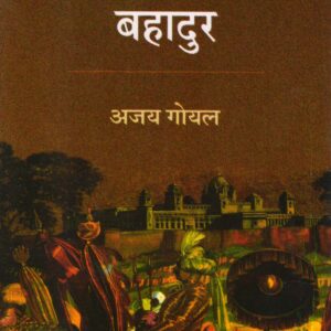 COMPANY BAHADUR ( कम्पनी बहादुर ) Hardcover