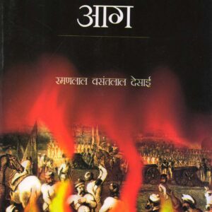 DABEE HUI AAG ( दबी हुई आग ) Hardcover