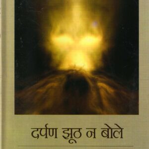 DARPAN JHOOTH NA BOLE ( दर्पण झूठ न बोले ) Hardcover