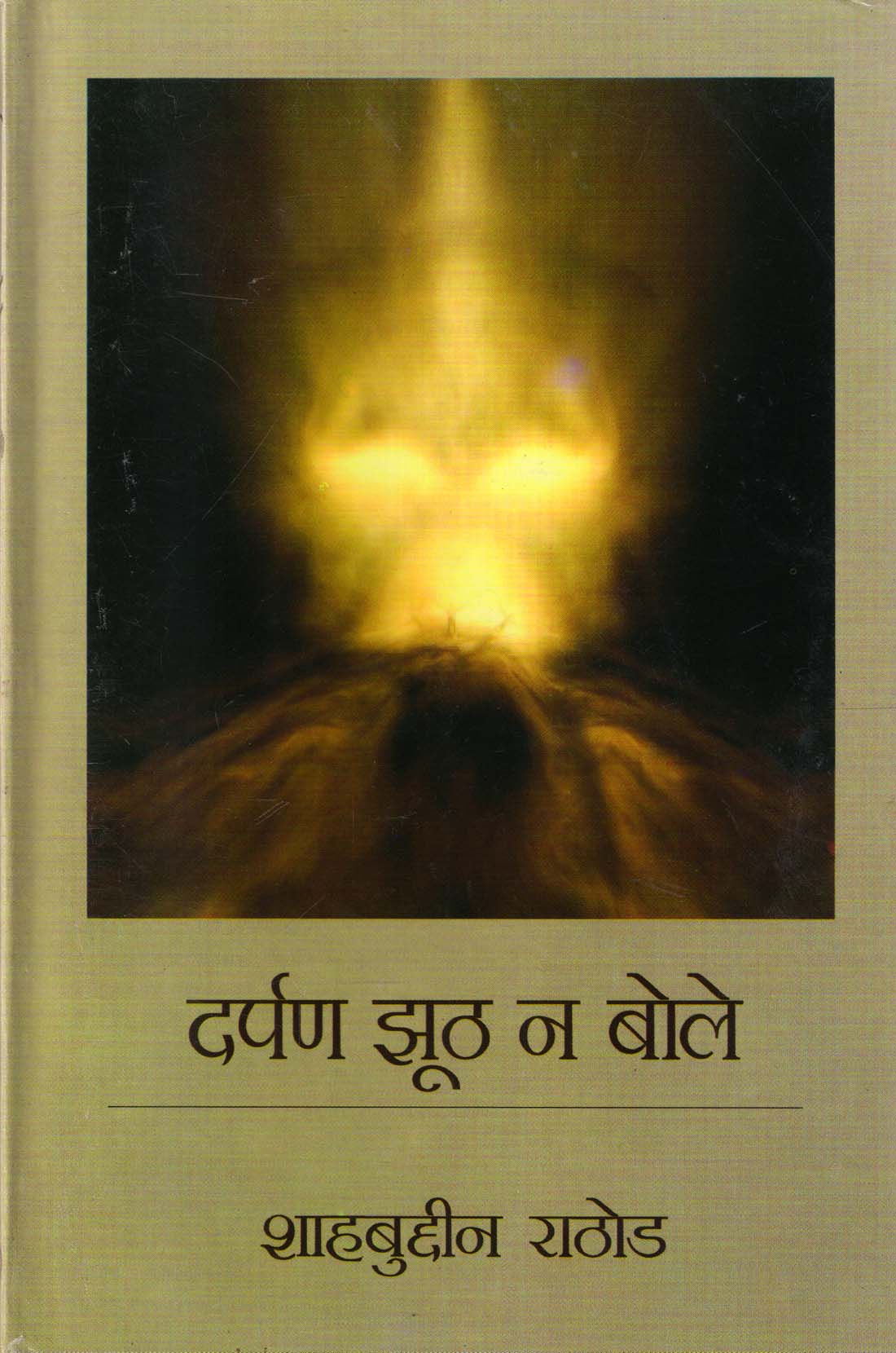 DARPAN JHOOTH NA BOLE ( दर्पण झूठ न बोले ) Hardcover