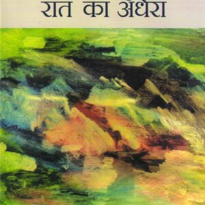 DIN KA UJALA RAAT KA ANDHERA ( दिन का उजाला रात का अँधेरा ) Hardcover