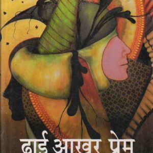 DHAI AAKHAR PREM ( ढाई आखर प्रेम ) Hardcover