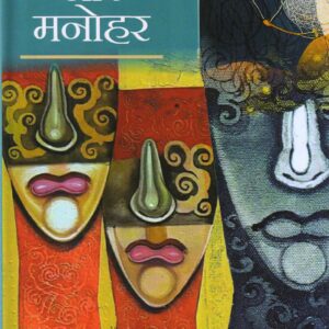 EK AUR MANOHAR ( एक और मनोहर ) Hardcover