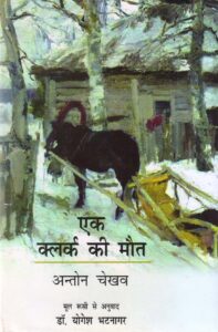 EK CLERK KI MAUT ( एक क्लर्क की मौत )Hardcover