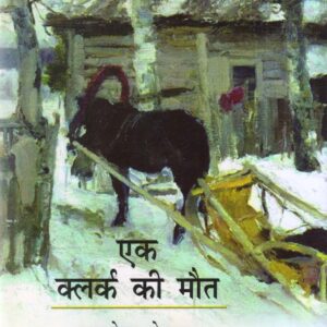 EK CLERK KI MAUT ( एक क्लर्क की मौत )Hardcover