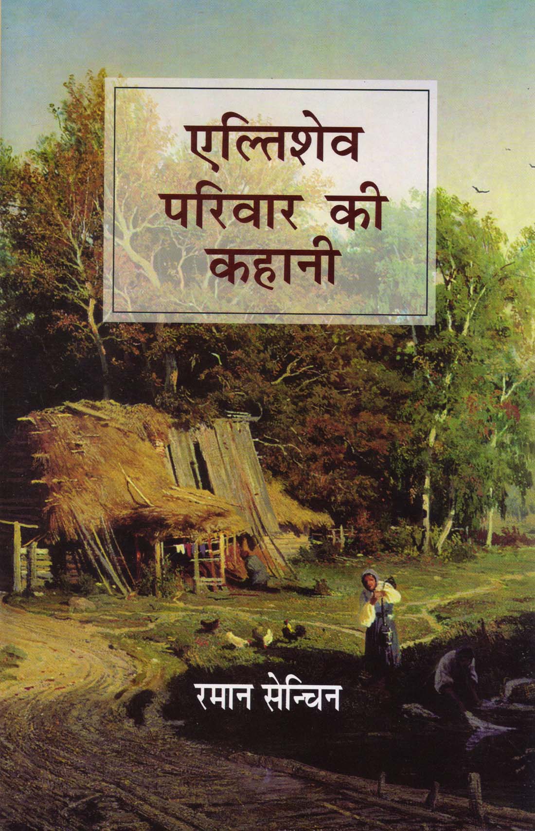 ELTYSHEV PARIWAR KI KAHANI ( एल्तिशेव परिवार की कहानी )Hardcover