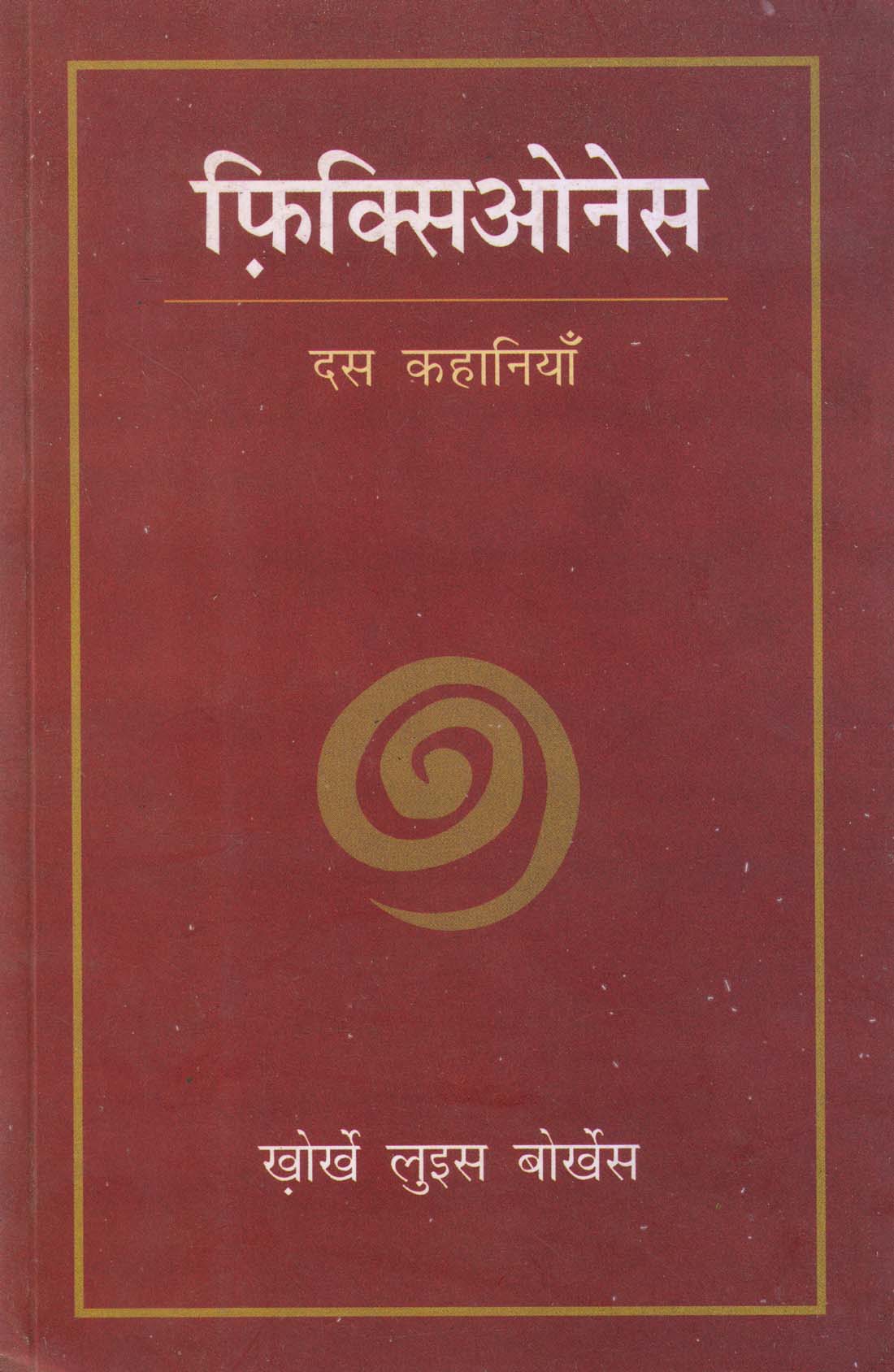 FICCIONES ( फिक्सिओनेस ) Paperback