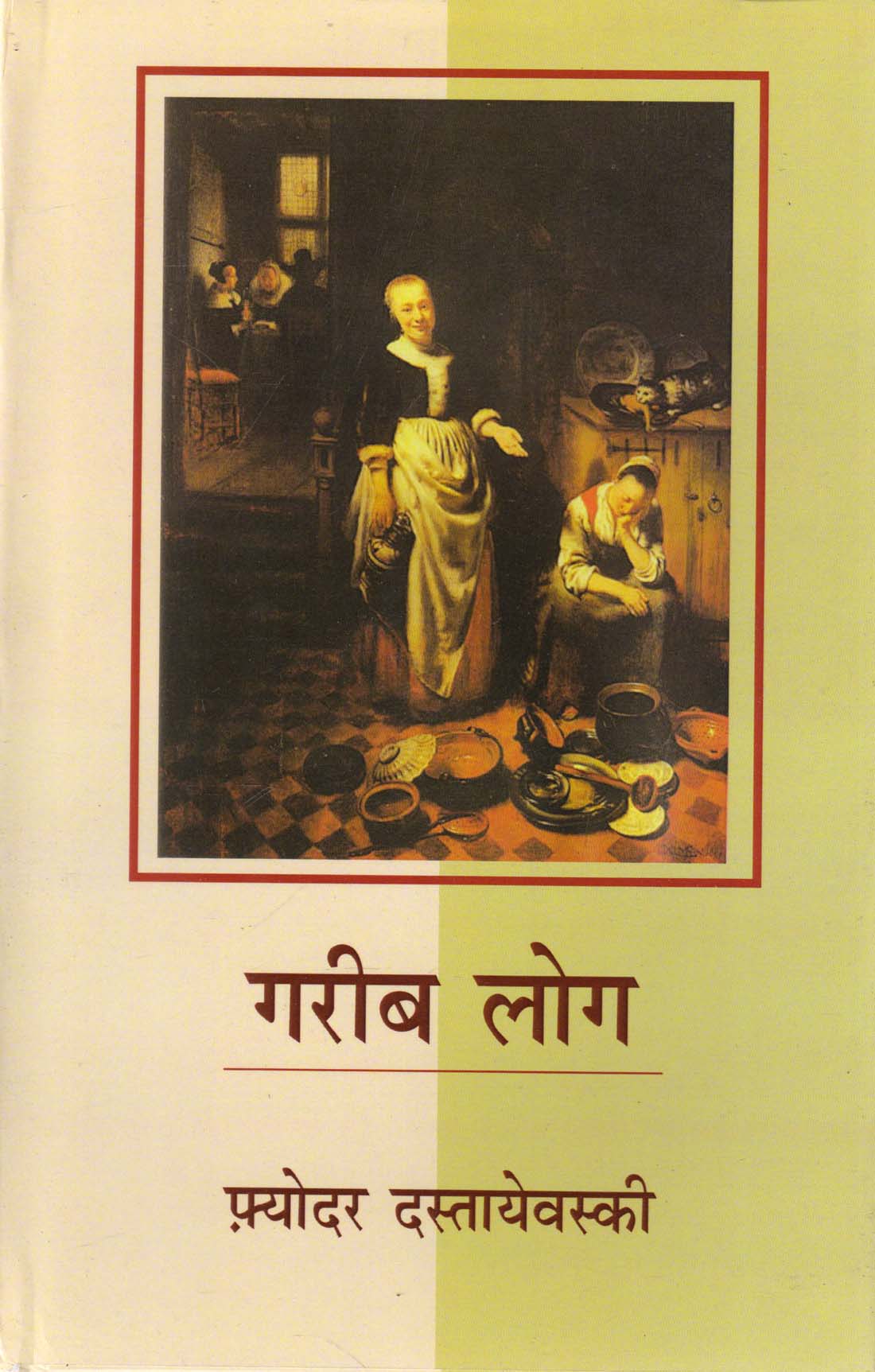 GARIB LOG ( गरीब लोग ) Hardcover