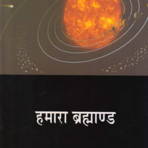 HAMARA BRAHMAMD ( हमारा ब्रह्माण्ड ) Hardcover