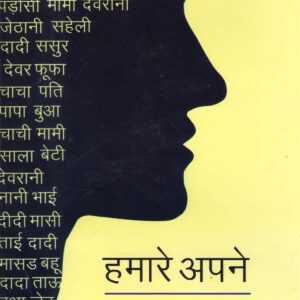 HAMARE APANE ( हमारे अपने ) Hardcover