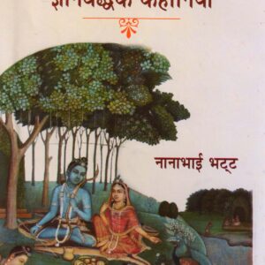HINDU DHARMA KI GYANWARDHAK KAHANIYAN ( हिन्दू धर्म की ज्ञानवर्धक कहानियाँ ) Hardcover