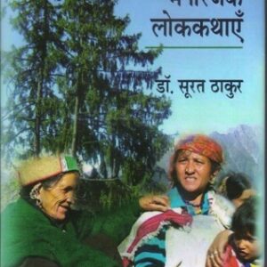 HIMACHAL KI MANNORANJAK LOK KATHAYEN ( हिमाचल की मनोरंजक लोककथाएँ ) Hardcover