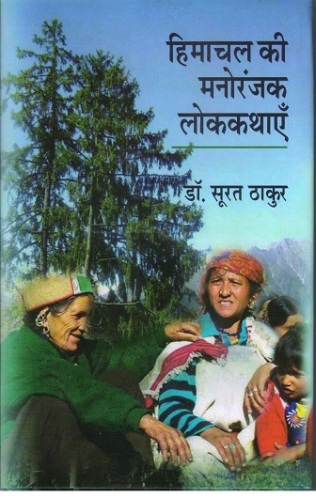 HIMACHAL KI MANNORANJAK LOK KATHAYEN ( हिमाचल की मनोरंजक लोककथाएँ ) Hardcover